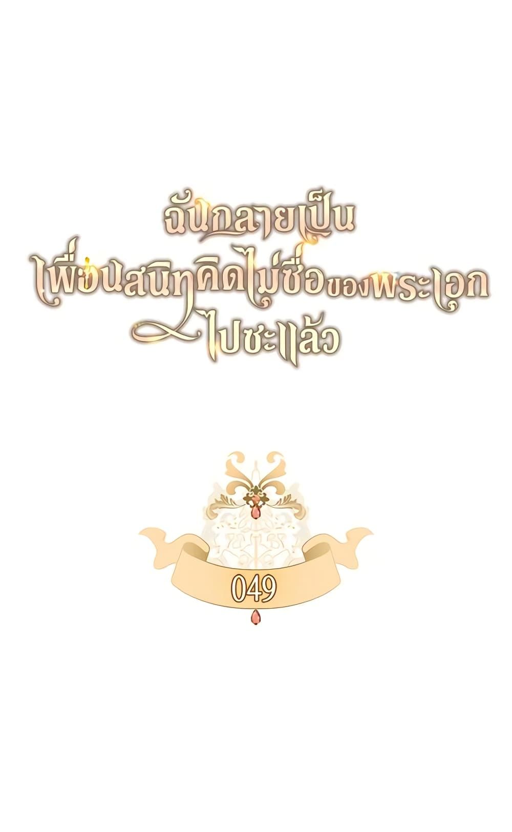 I Became The Male Lead’s Female Friend ตอนที่ 49 10