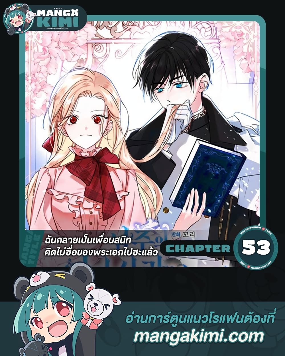 I Became The Male Lead’s Female Friend ตอนที่ 53 1
