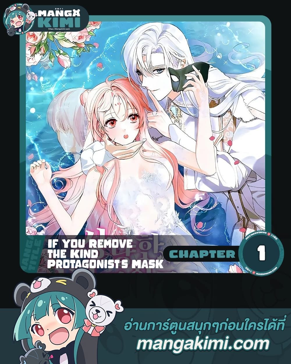 If You Remove the Kind Protagonist’s Mask ตอนที่ 1 1