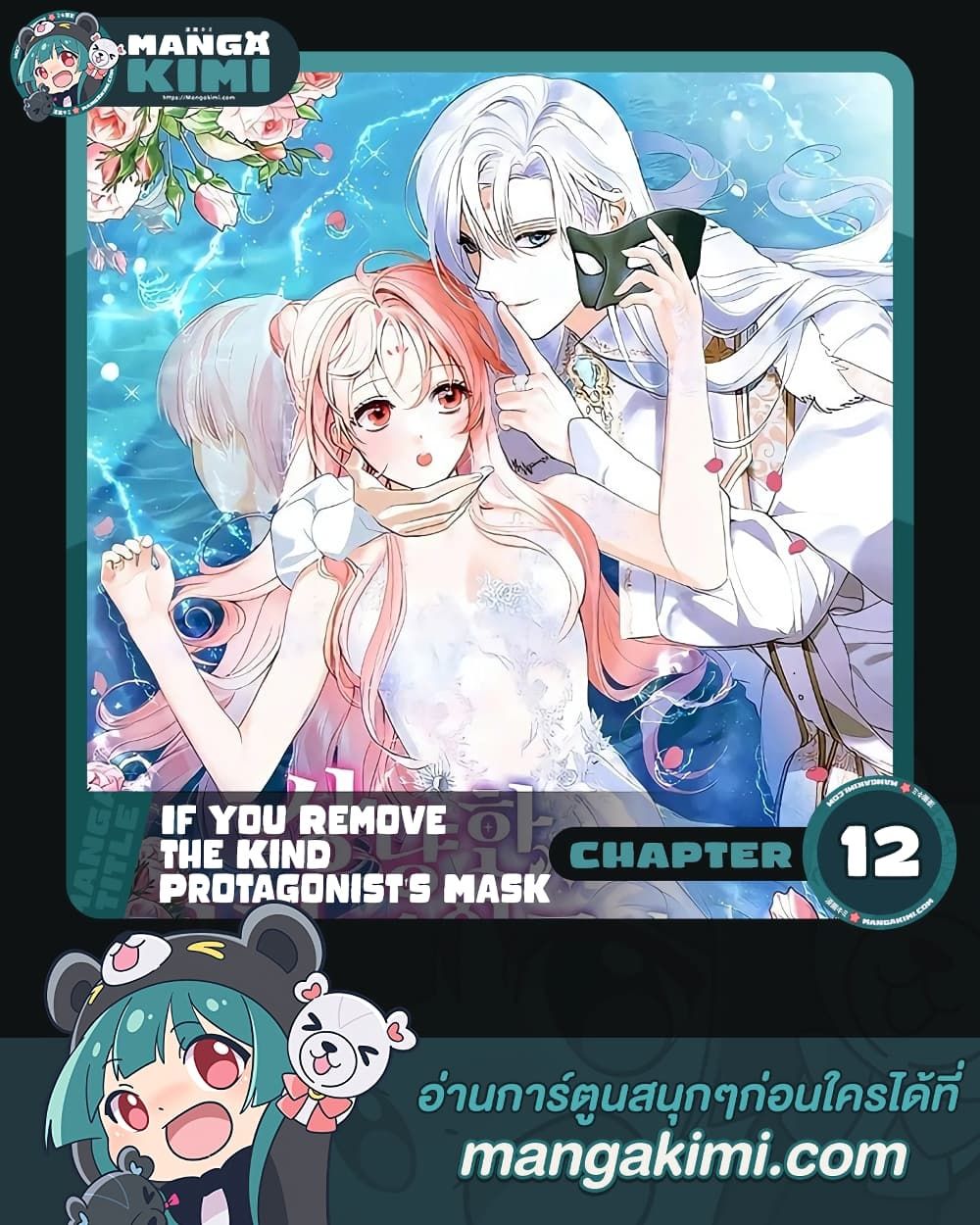 If You Remove the Kind Protagonist’s Mask ตอนที่ 12 1