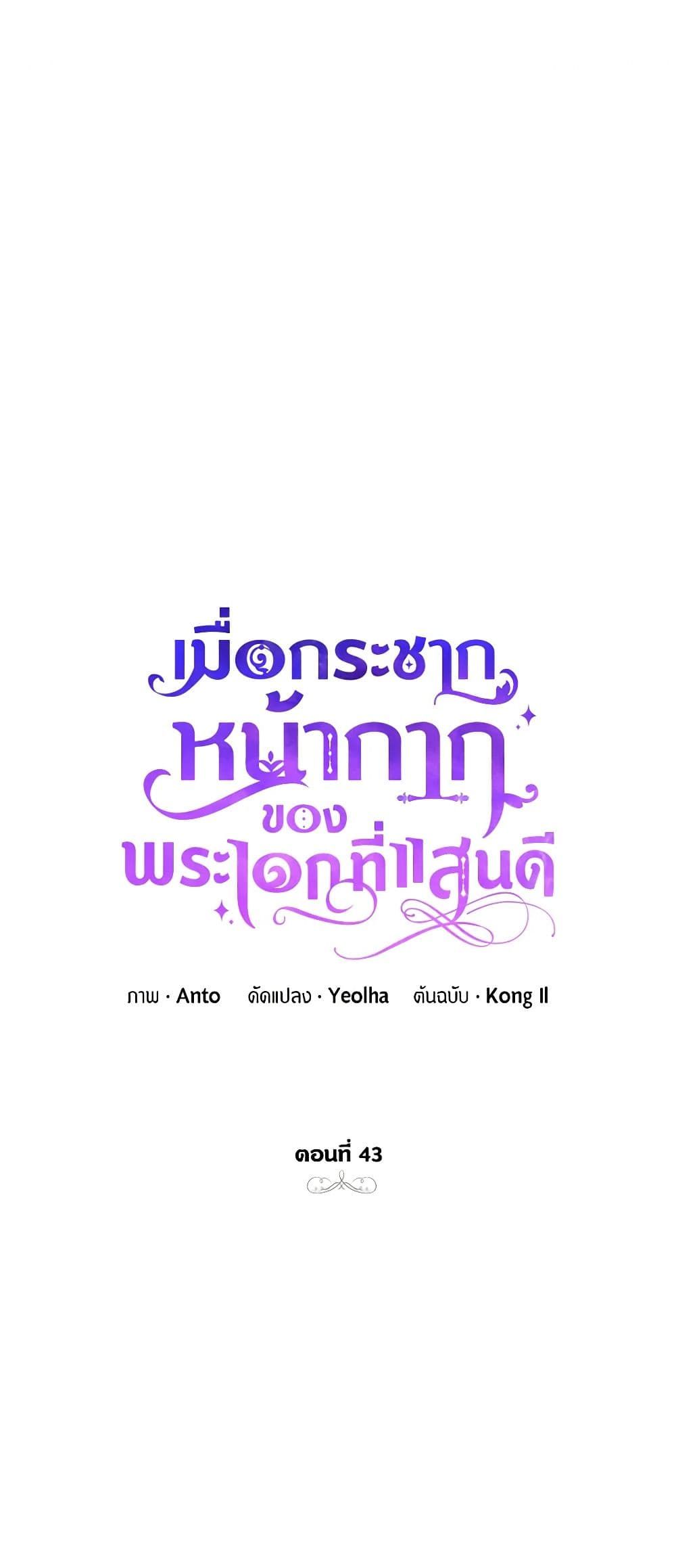 If You Remove the Kind Protagonist’s Mask ตอนที่ 43 2
