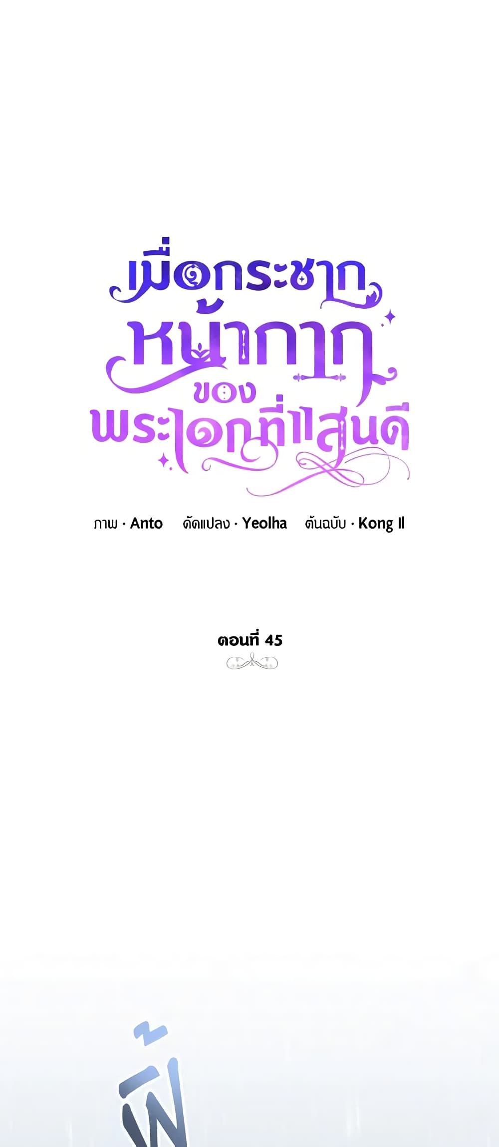 If You Remove the Kind Protagonist’s Mask ตอนที่ 45 3