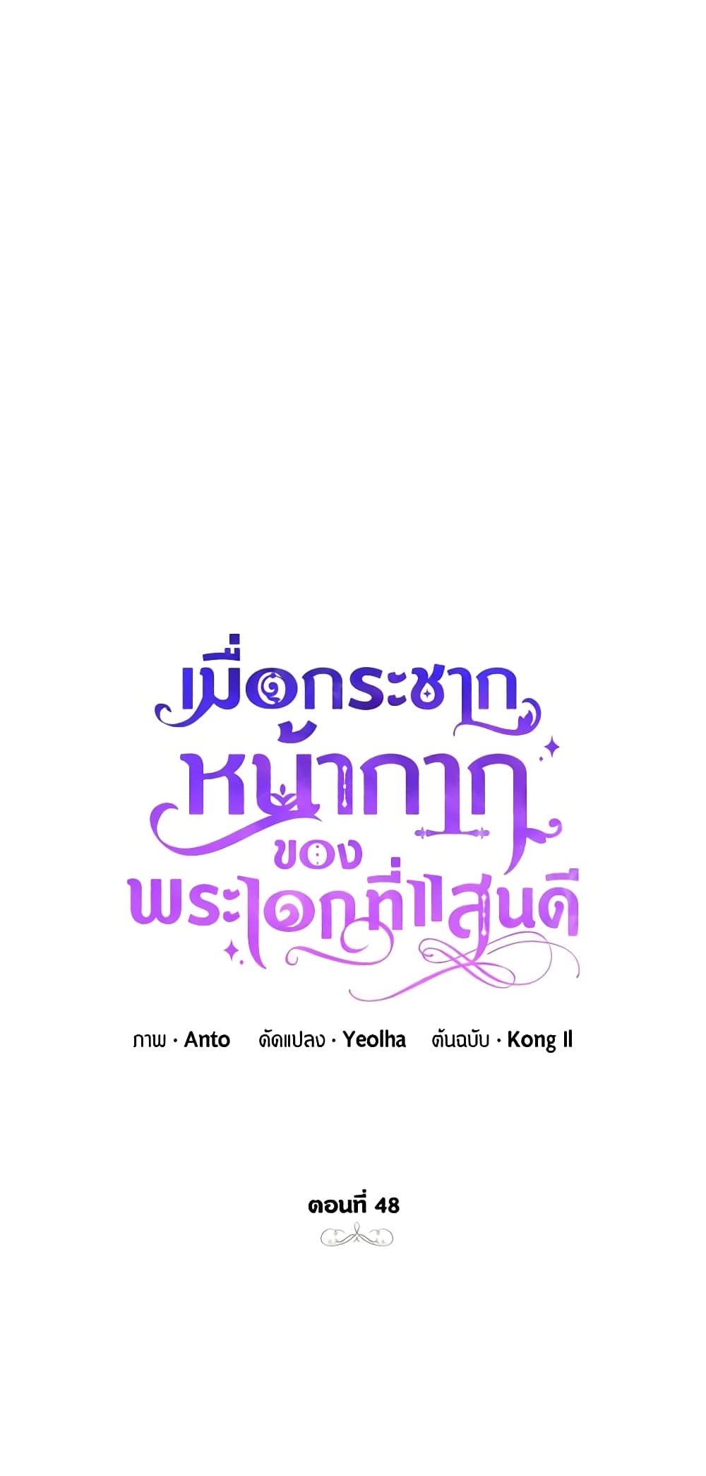 If You Remove the Kind Protagonist’s Mask ตอนที่ 48 2