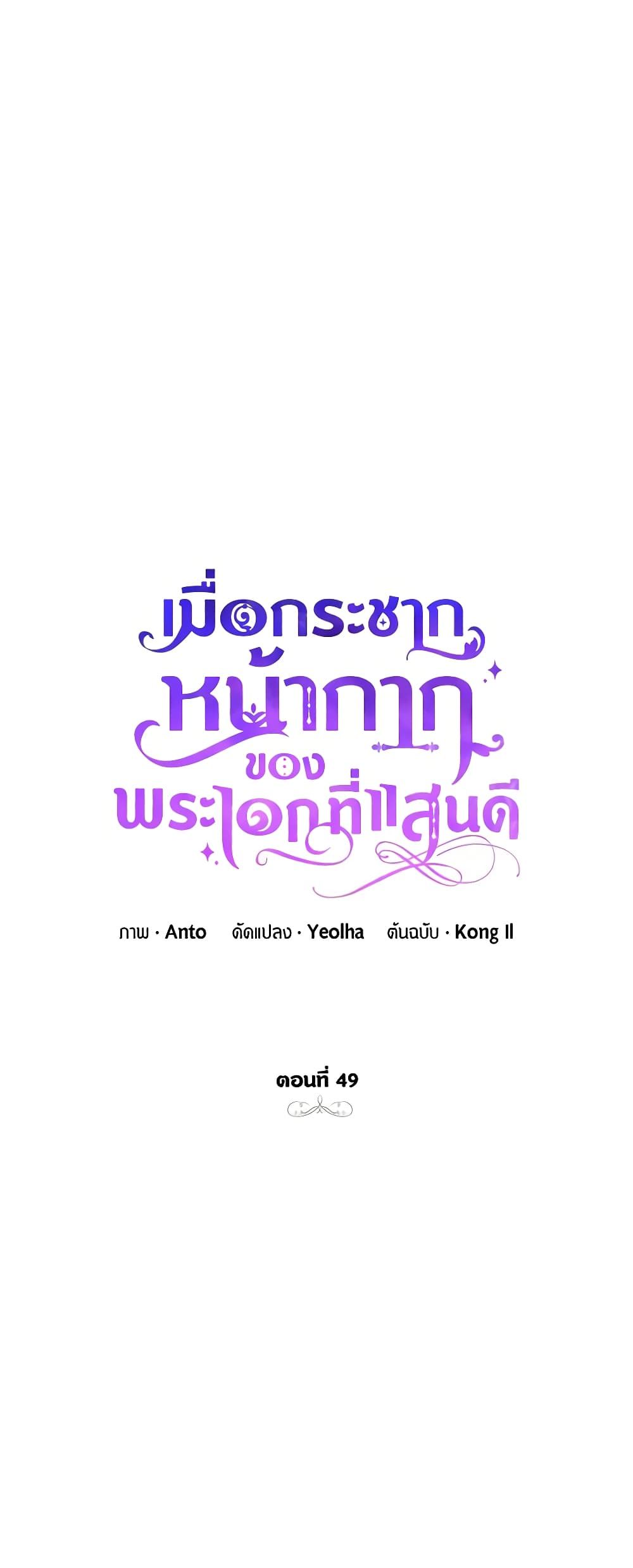 If You Remove the Kind Protagonist’s Mask ตอนที่ 49 2