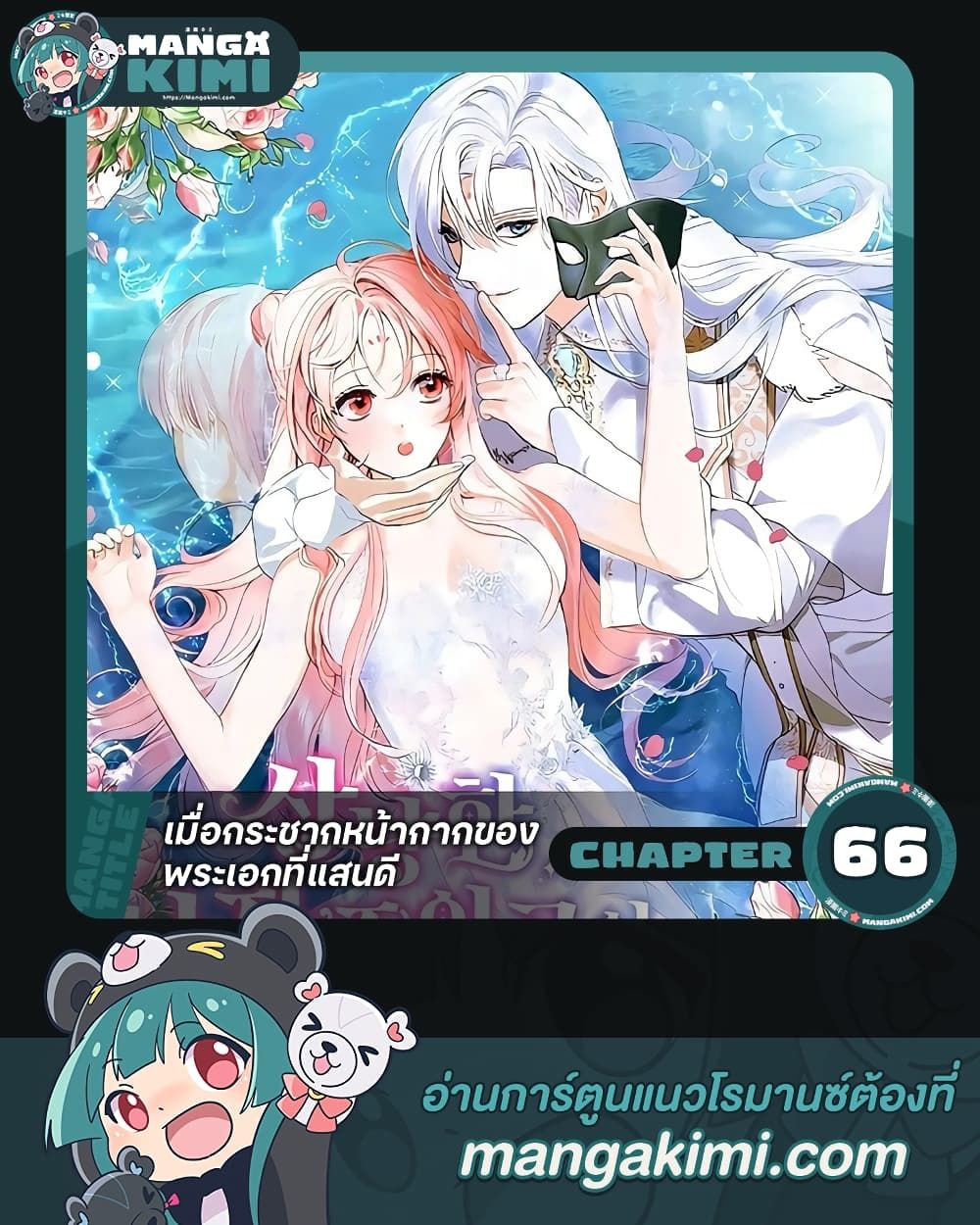 If You Remove the Kind Protagonist’s Mask ตอนที่ 66 (END SS2) 1