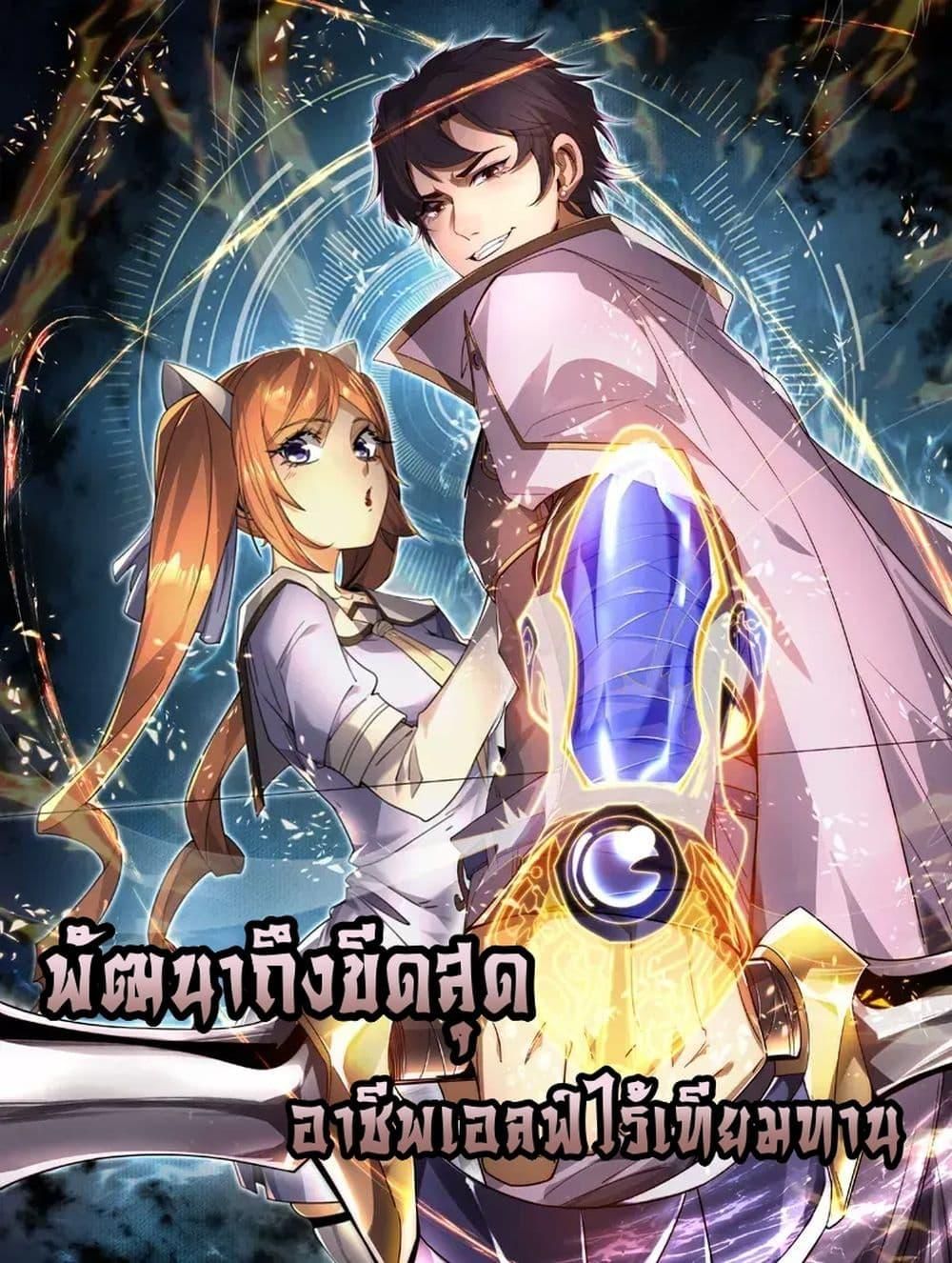 I Can Evolve Everything ตอนที่ 4 1