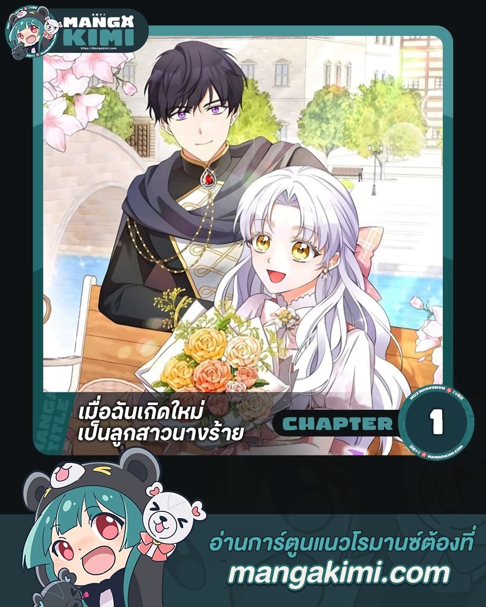 The Villainess’s Daughter ตอนที่ 1 1