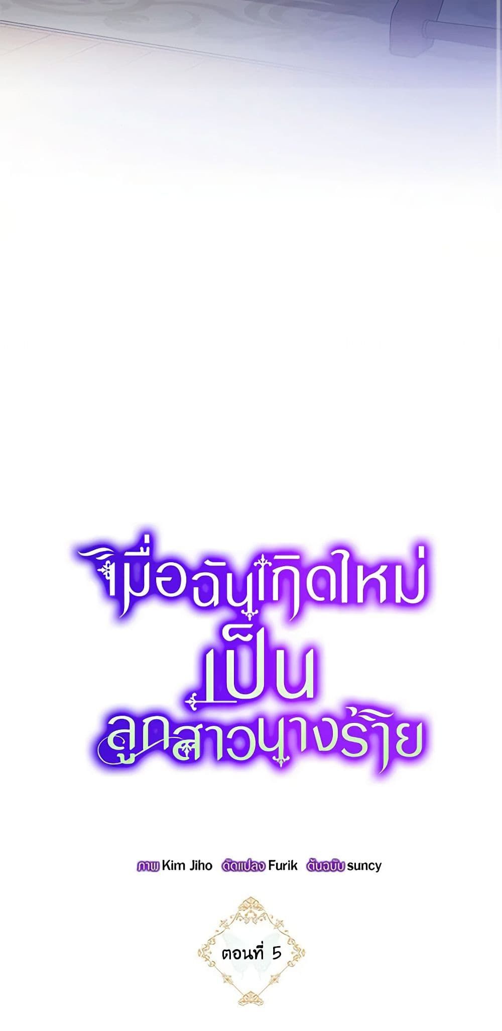 The Villainess’s Daughter ตอนที่ 5 3