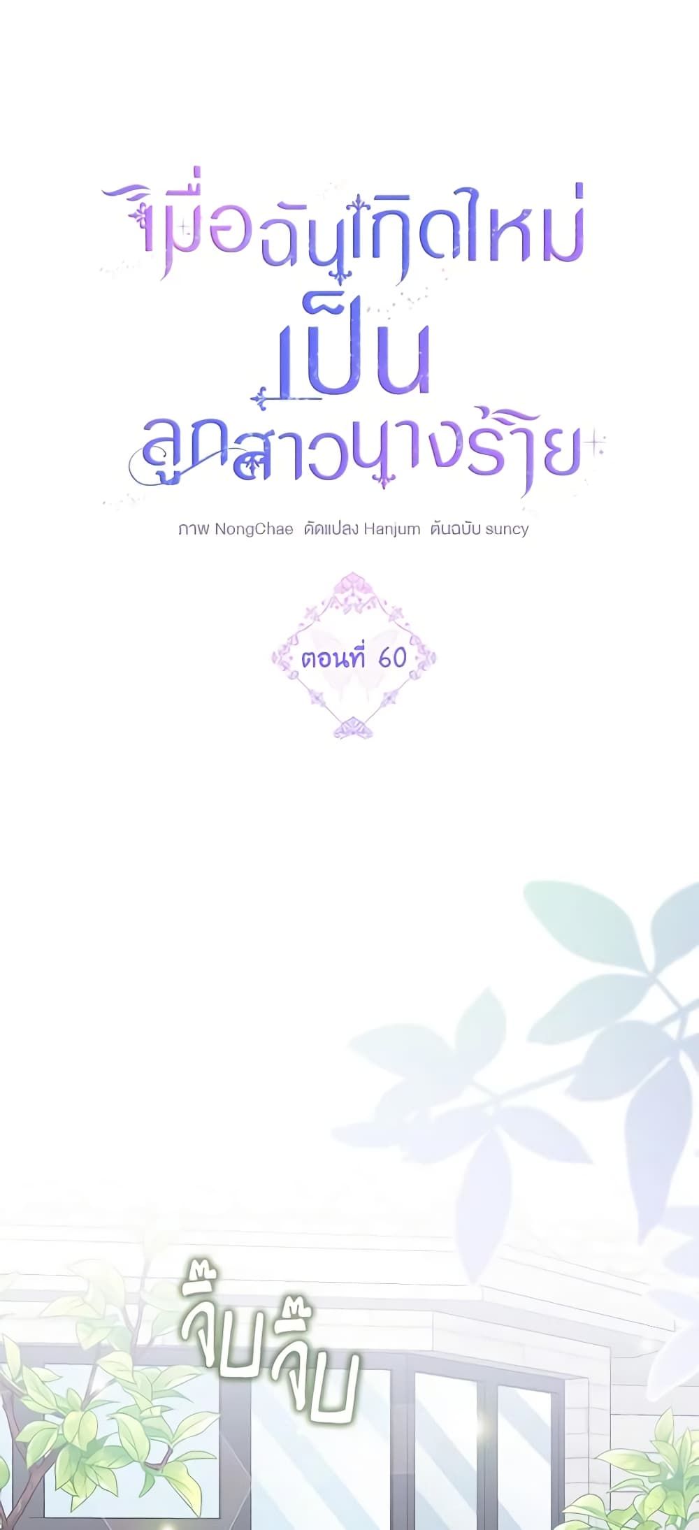 The Villainess’s Daughter ตอนที่ 60 2