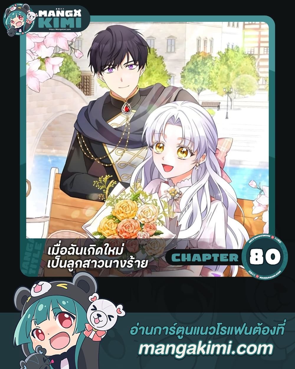 The Villainess’s Daughter ตอนที่ 80 1