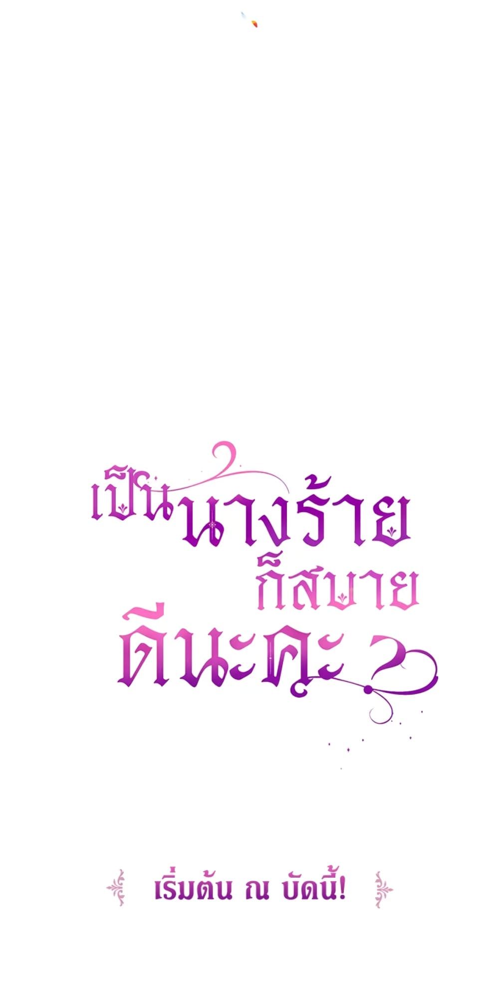 What’s Wrong With Being the Villainess เป็นนางร้ายก็สบายดีนะคะ ตอนที่ 1 54
