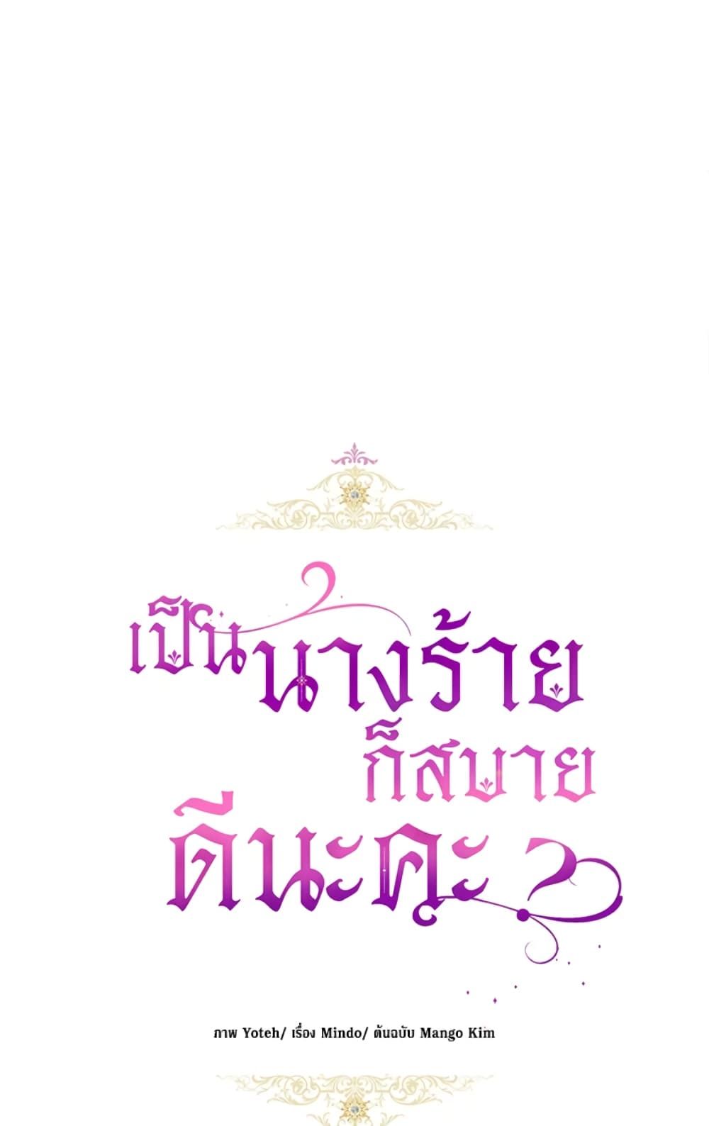 What’s Wrong With Being the Villainess เป็นนางร้ายก็สบายดีนะคะ ตอนที่ 3 19