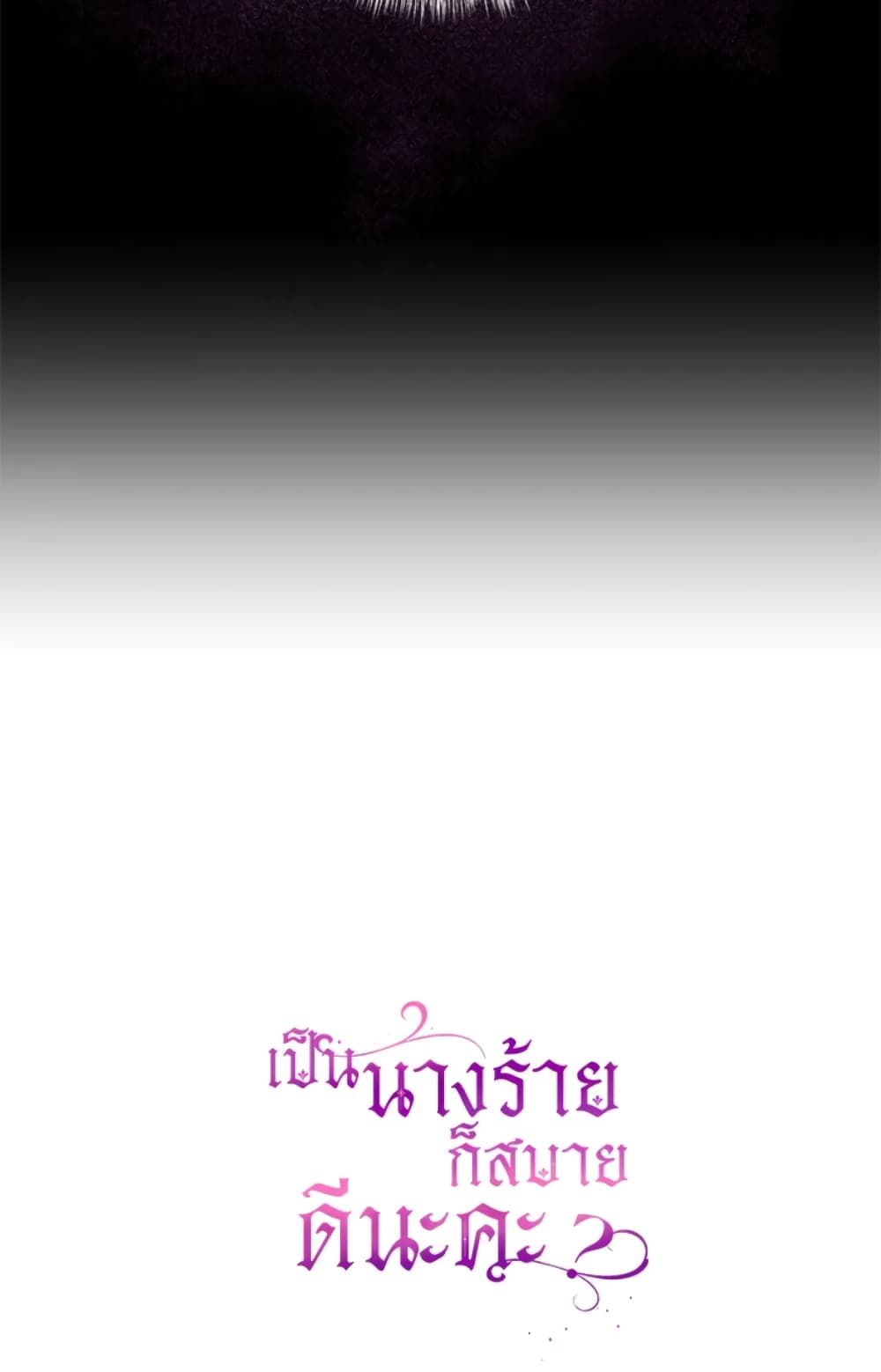 What’s Wrong With Being the Villainess เป็นนางร้ายก็สบายดีนะคะ ตอนที่ 3 59