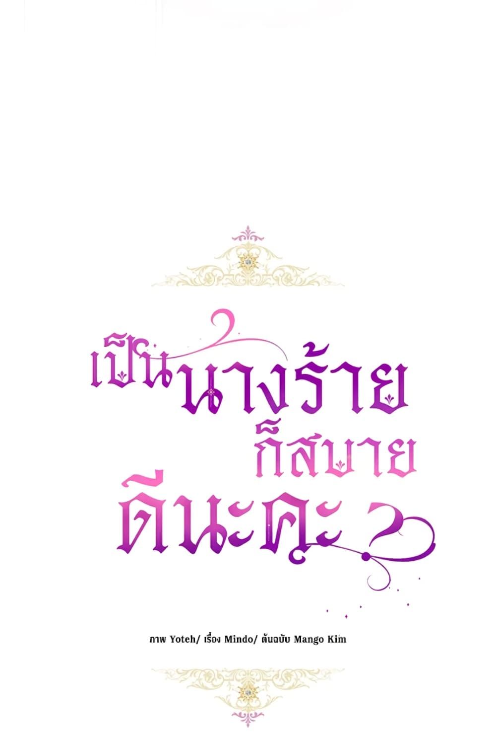 What’s Wrong With Being the Villainess เป็นนางร้ายก็สบายดีนะคะ ตอนที่ 4 14