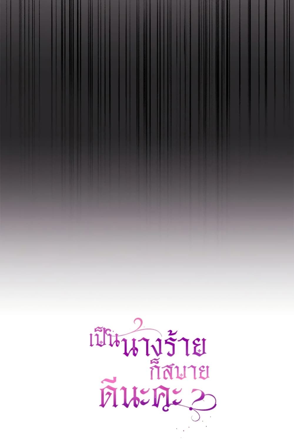 What’s Wrong With Being the Villainess เป็นนางร้ายก็สบายดีนะคะ ตอนที่ 4 60