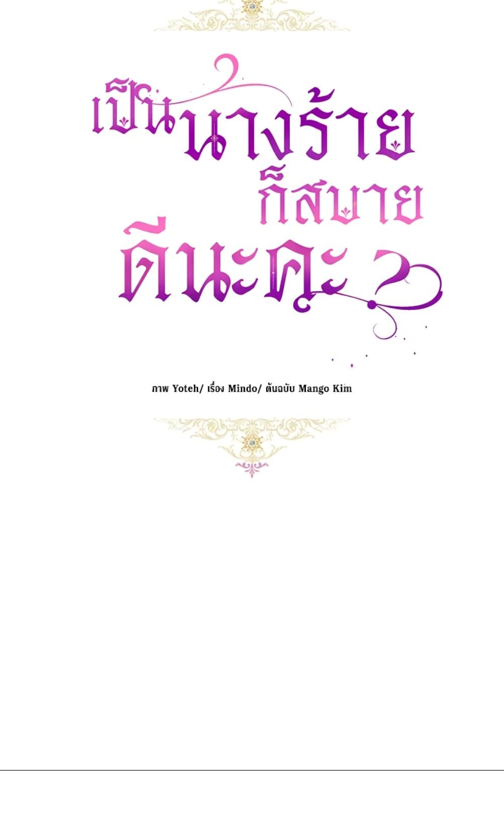 What’s Wrong With Being the Villainess เป็นนางร้ายก็สบายดีนะคะ ตอนที่ 6 19