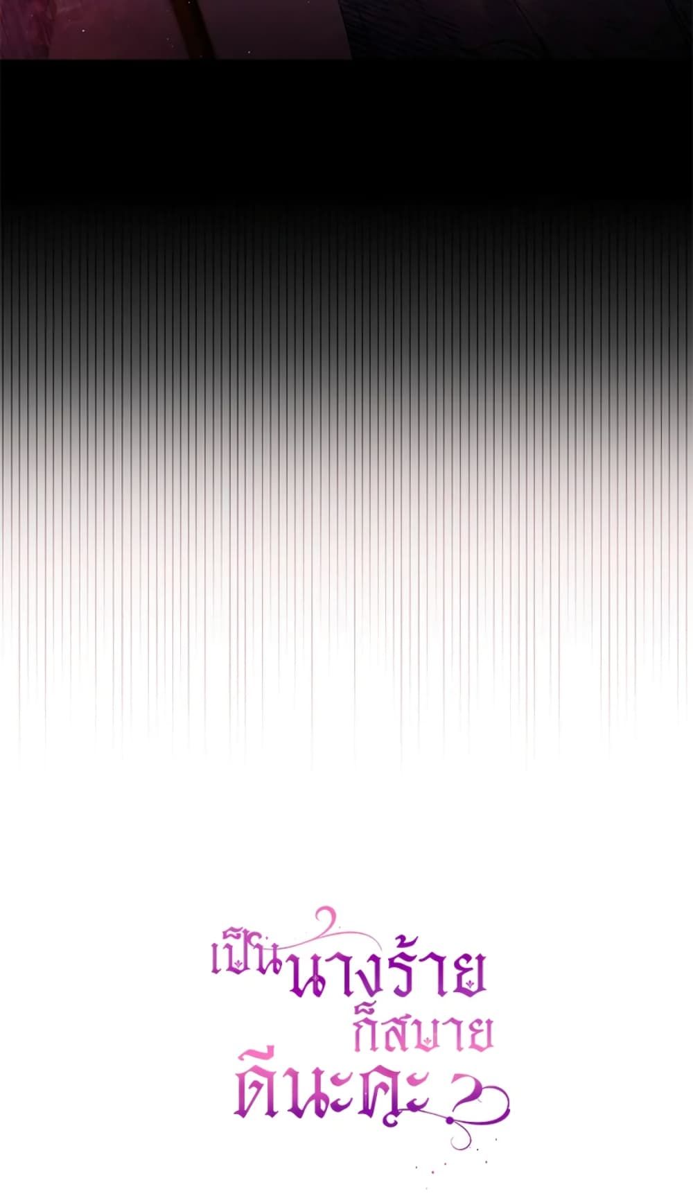 What’s Wrong With Being the Villainess เป็นนางร้ายก็สบายดีนะคะ ตอนที่ 7 58