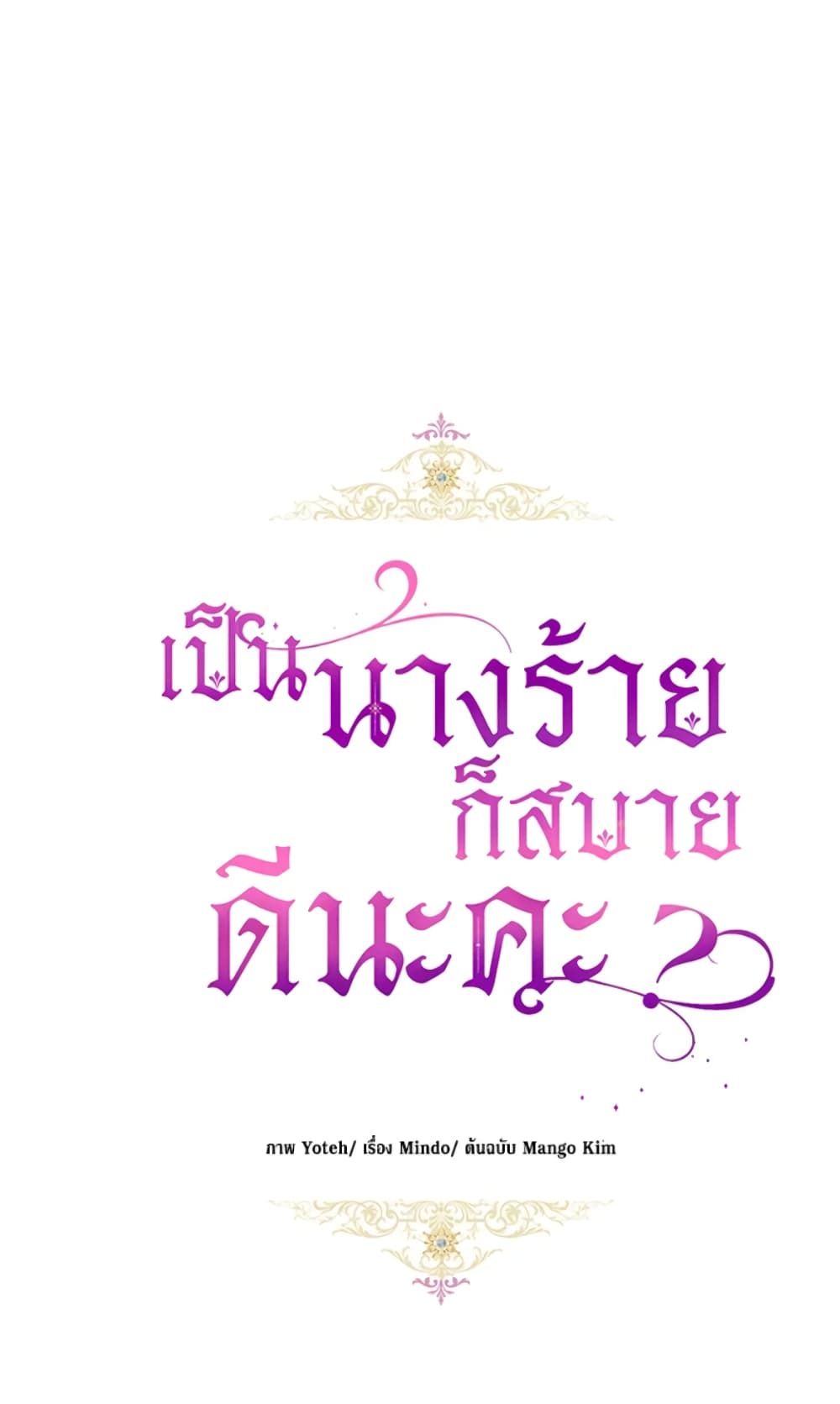 What’s Wrong With Being the Villainess เป็นนางร้ายก็สบายดีนะคะ ตอนที่ 8 11