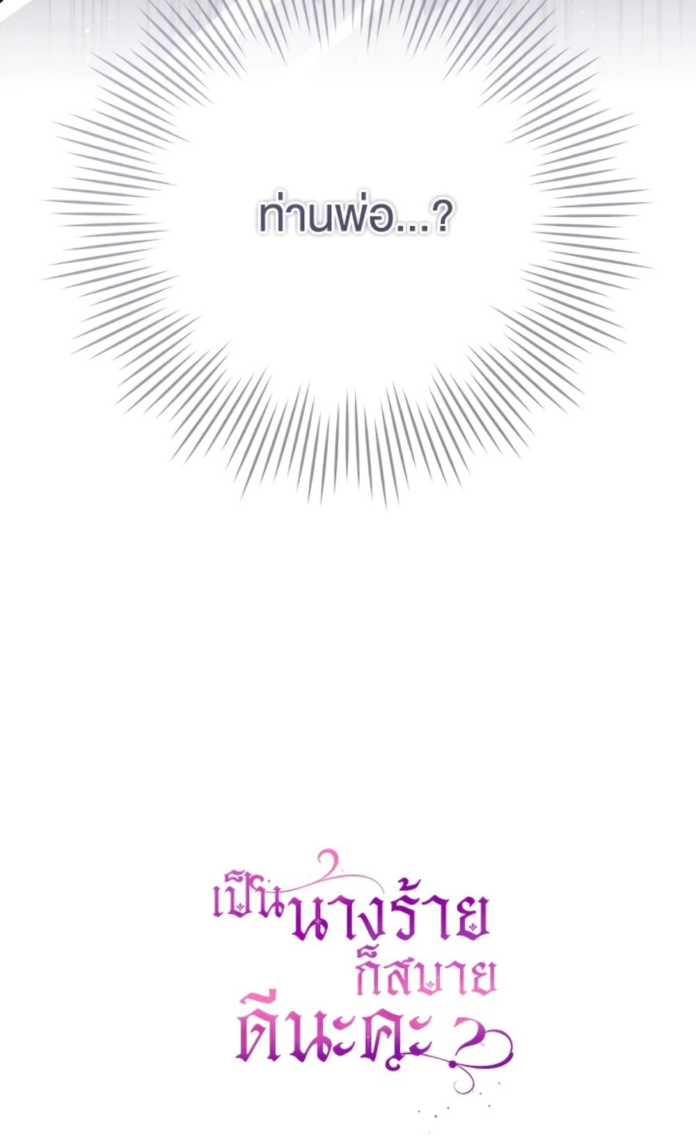 What’s Wrong With Being the Villainess เป็นนางร้ายก็สบายดีนะคะ ตอนที่ 8 63