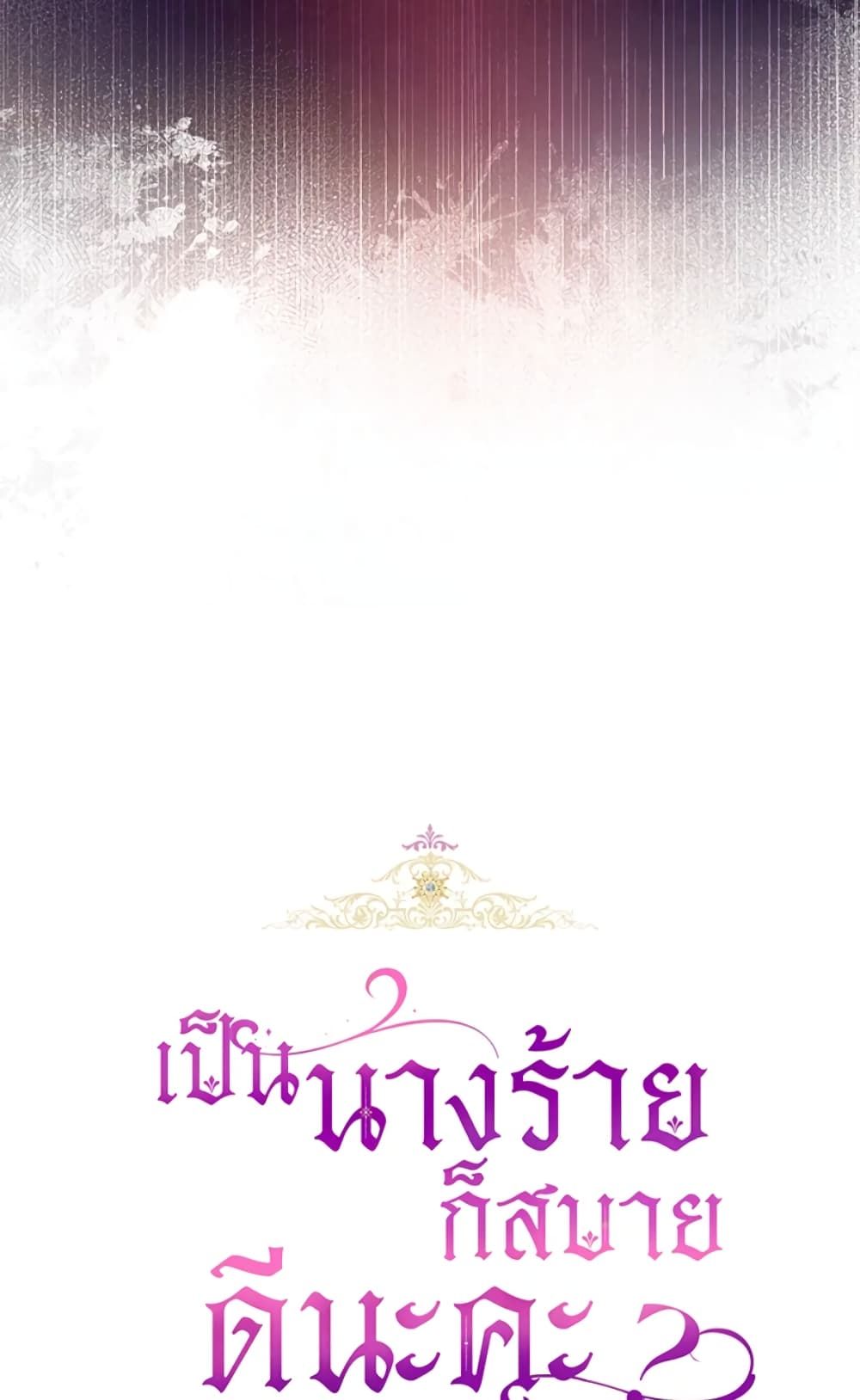What’s Wrong With Being the Villainess เป็นนางร้ายก็สบายดีนะคะ ตอนที่ 10 9