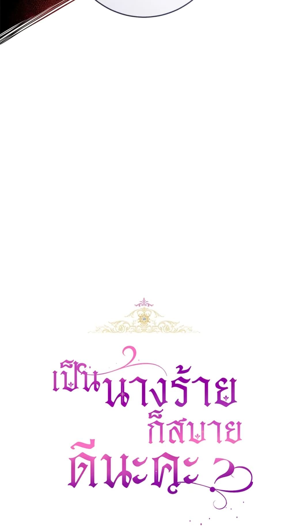 What’s Wrong With Being the Villainess เป็นนางร้ายก็สบายดีนะคะ ตอนที่ 11 19
