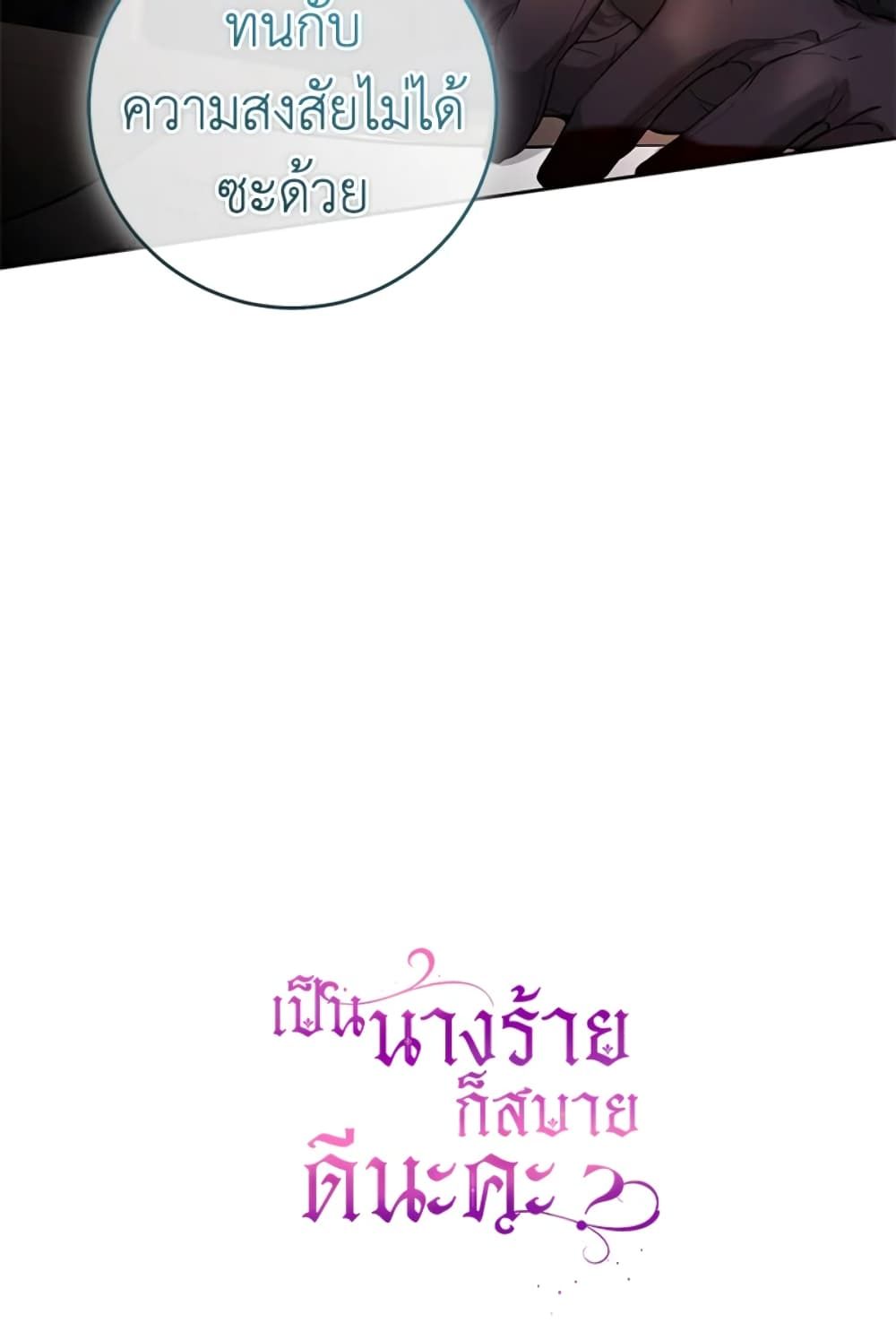 What’s Wrong With Being the Villainess เป็นนางร้ายก็สบายดีนะคะ ตอนที่ 12 63