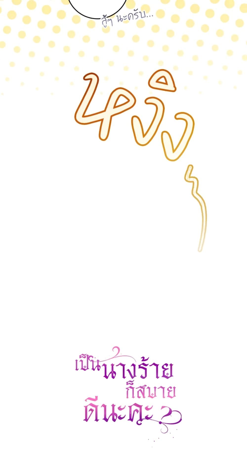 What’s Wrong With Being the Villainess เป็นนางร้ายก็สบายดีนะคะ ตอนที่ 14 56