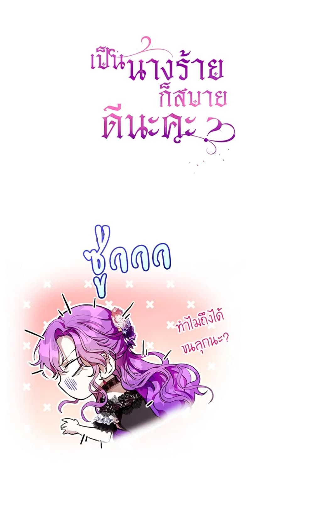 What’s Wrong With Being the Villainess เป็นนางร้ายก็สบายดีนะคะ ตอนที่ 17 55