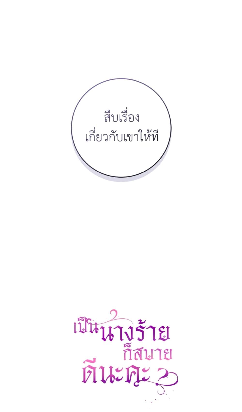 What’s Wrong With Being the Villainess เป็นนางร้ายก็สบายดีนะคะ ตอนที่ 20 60