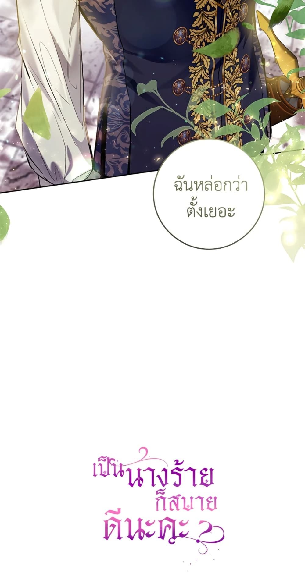 What’s Wrong With Being the Villainess เป็นนางร้ายก็สบายดีนะคะ ตอนที่ 23 59