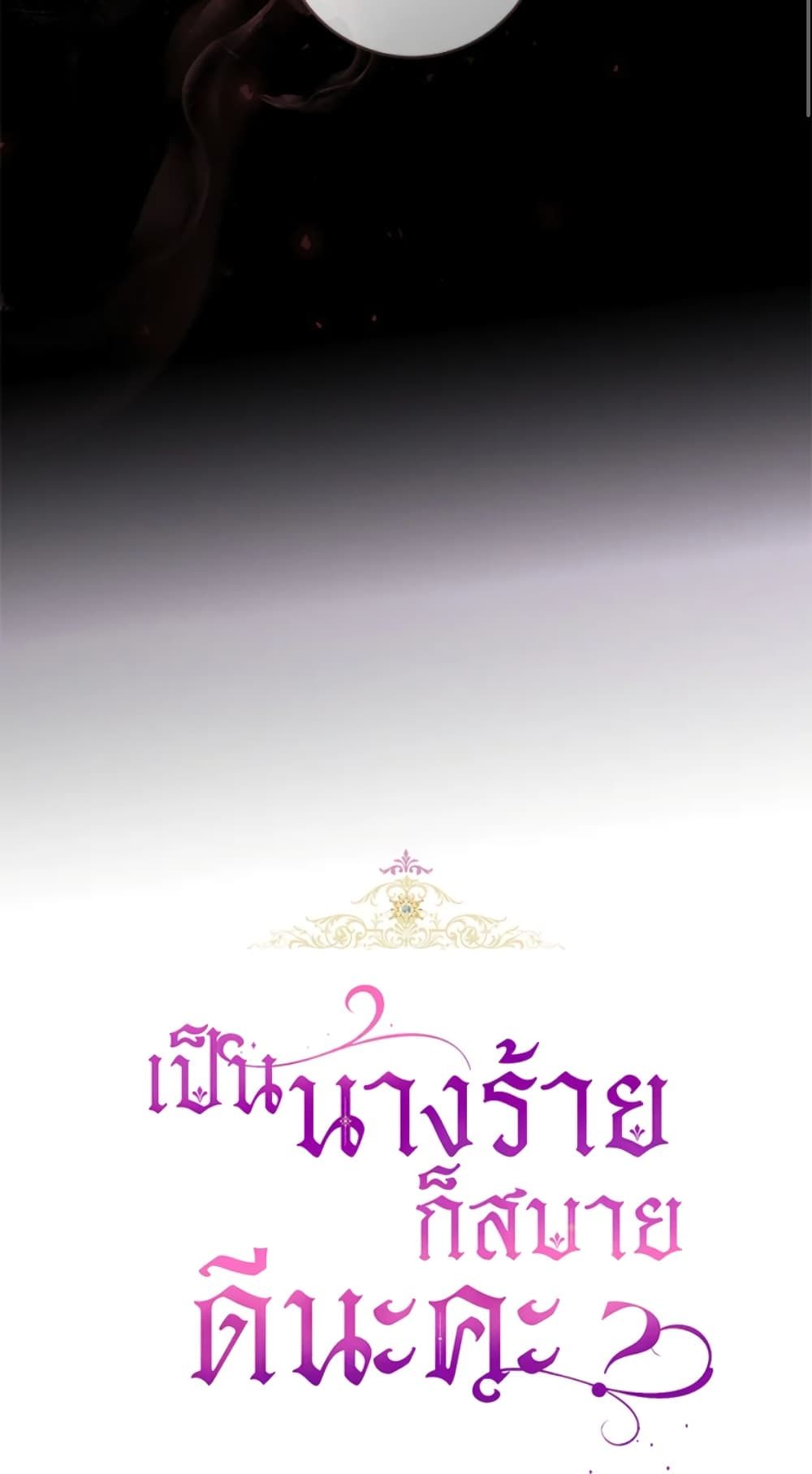 What’s Wrong With Being the Villainess เป็นนางร้ายก็สบายดีนะคะ ตอนที่ 24 26