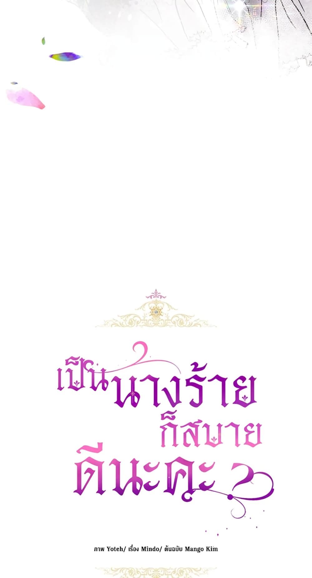 What’s Wrong With Being the Villainess เป็นนางร้ายก็สบายดีนะคะ ตอนที่ 25 17