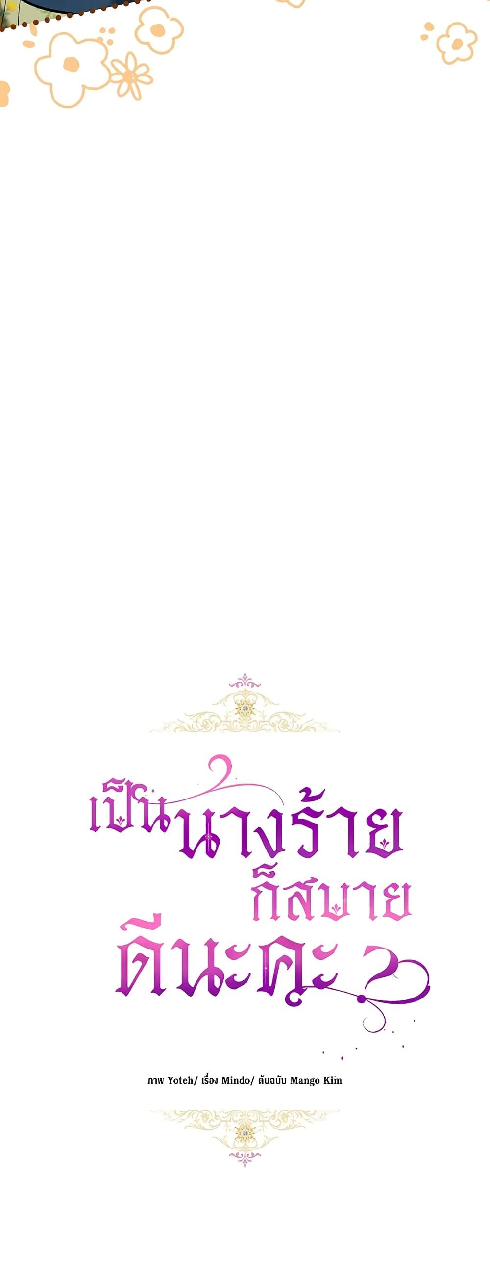 What’s Wrong With Being the Villainess เป็นนางร้ายก็สบายดีนะคะ ตอนที่ 27 18