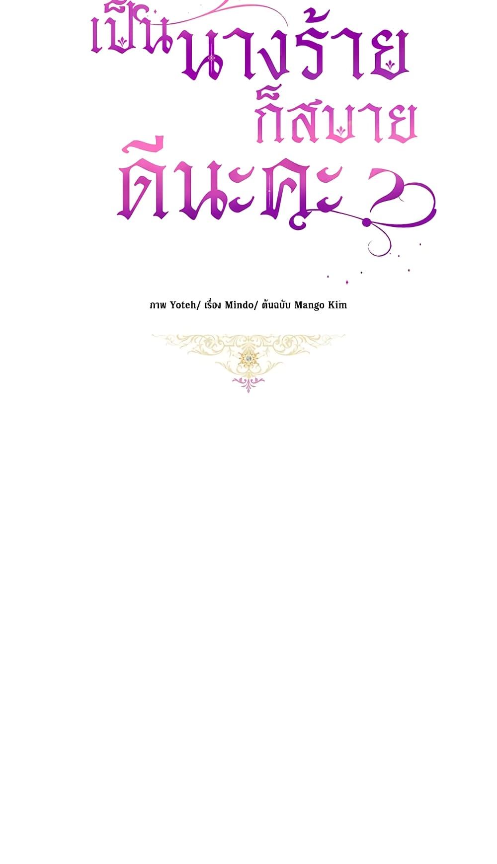 What’s Wrong With Being the Villainess เป็นนางร้ายก็สบายดีนะคะ ตอนที่ 29 38