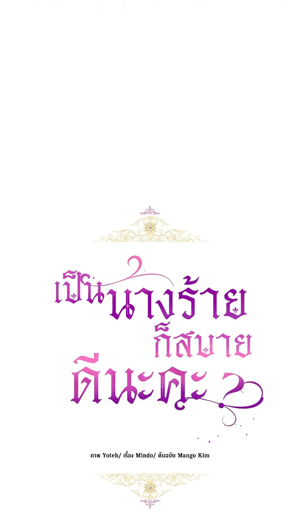 What’s Wrong With Being the Villainess เป็นนางร้ายก็สบายดีนะคะ ตอนที่ 30 7