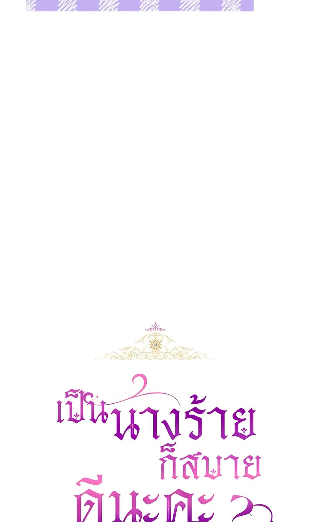 What’s Wrong With Being the Villainess เป็นนางร้ายก็สบายดีนะคะ ตอนที่ 31 13