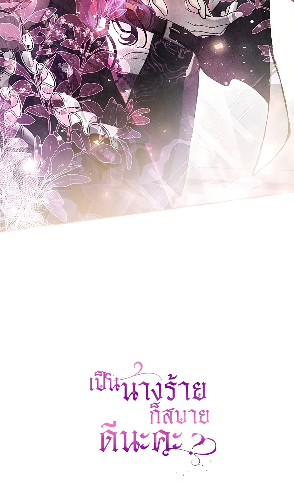 What’s Wrong With Being the Villainess เป็นนางร้ายก็สบายดีนะคะ ตอนที่ 31 62