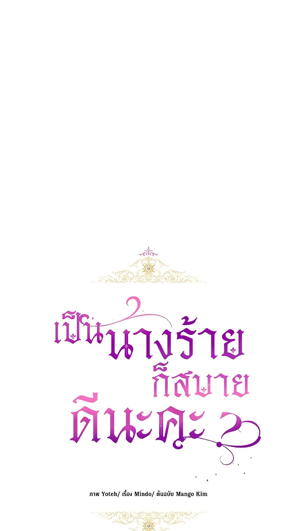 What’s Wrong With Being the Villainess เป็นนางร้ายก็สบายดีนะคะ ตอนที่ 32 30