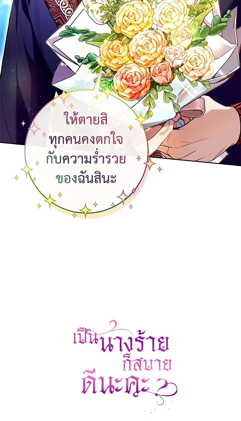 What’s Wrong With Being the Villainess เป็นนางร้ายก็สบายดีนะคะ ตอนที่ 32 66