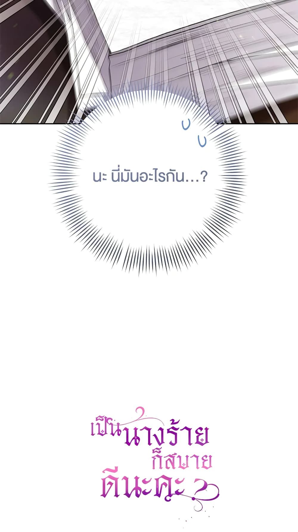 What’s Wrong With Being the Villainess เป็นนางร้ายก็สบายดีนะคะ ตอนที่ 34 57