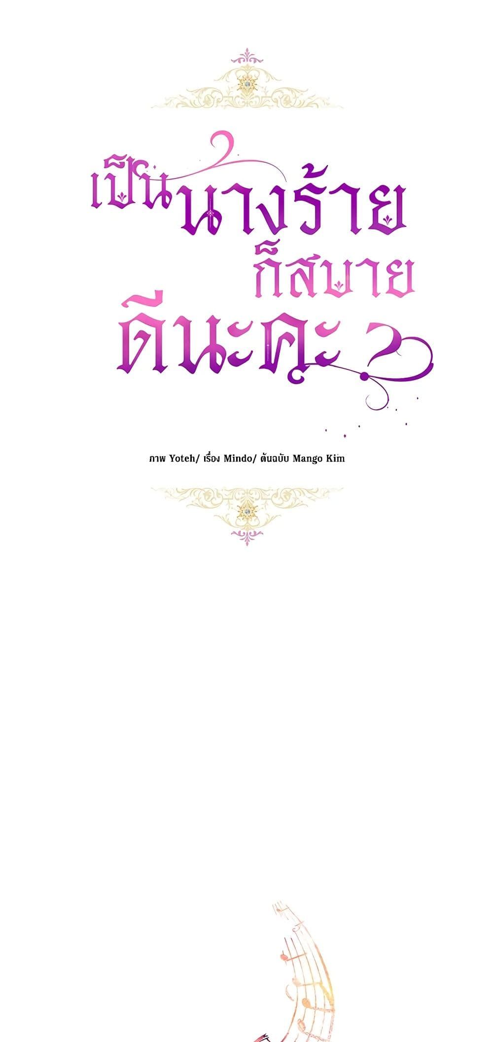 What’s Wrong With Being the Villainess เป็นนางร้ายก็สบายดีนะคะ ตอนที่ 36 20