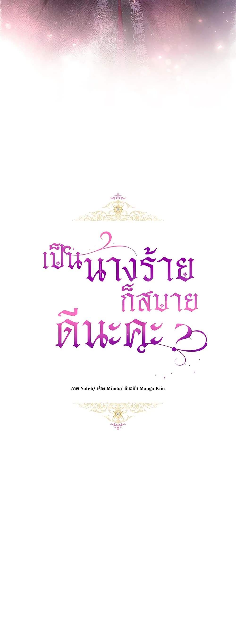 What’s Wrong With Being the Villainess เป็นนางร้ายก็สบายดีนะคะ ตอนที่ 39 10