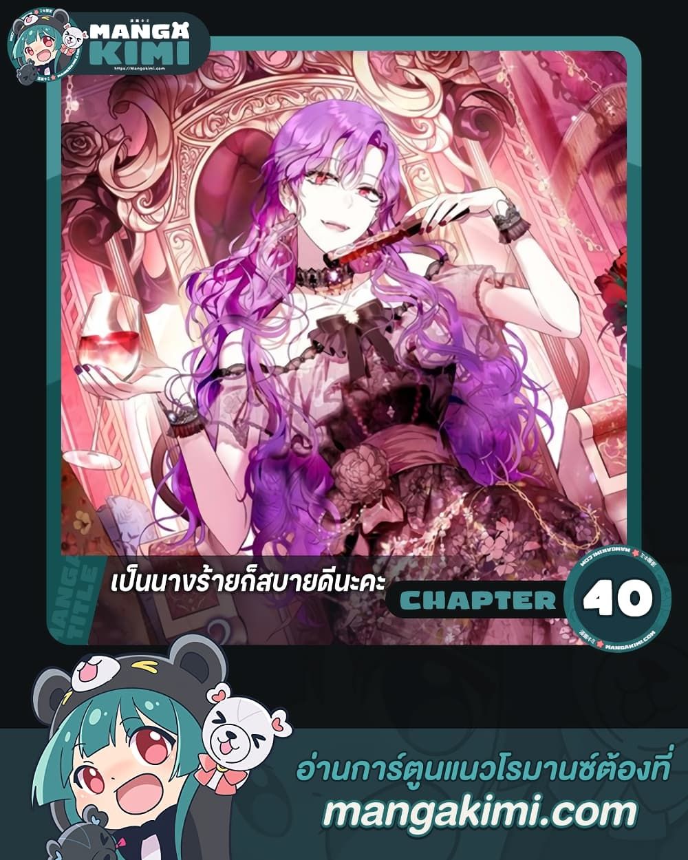 What’s Wrong With Being the Villainess เป็นนางร้ายก็สบายดีนะคะ ตอนที่ 40 1