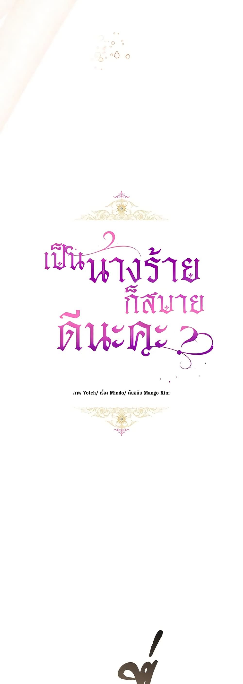What’s Wrong With Being the Villainess เป็นนางร้ายก็สบายดีนะคะ ตอนที่ 40 14