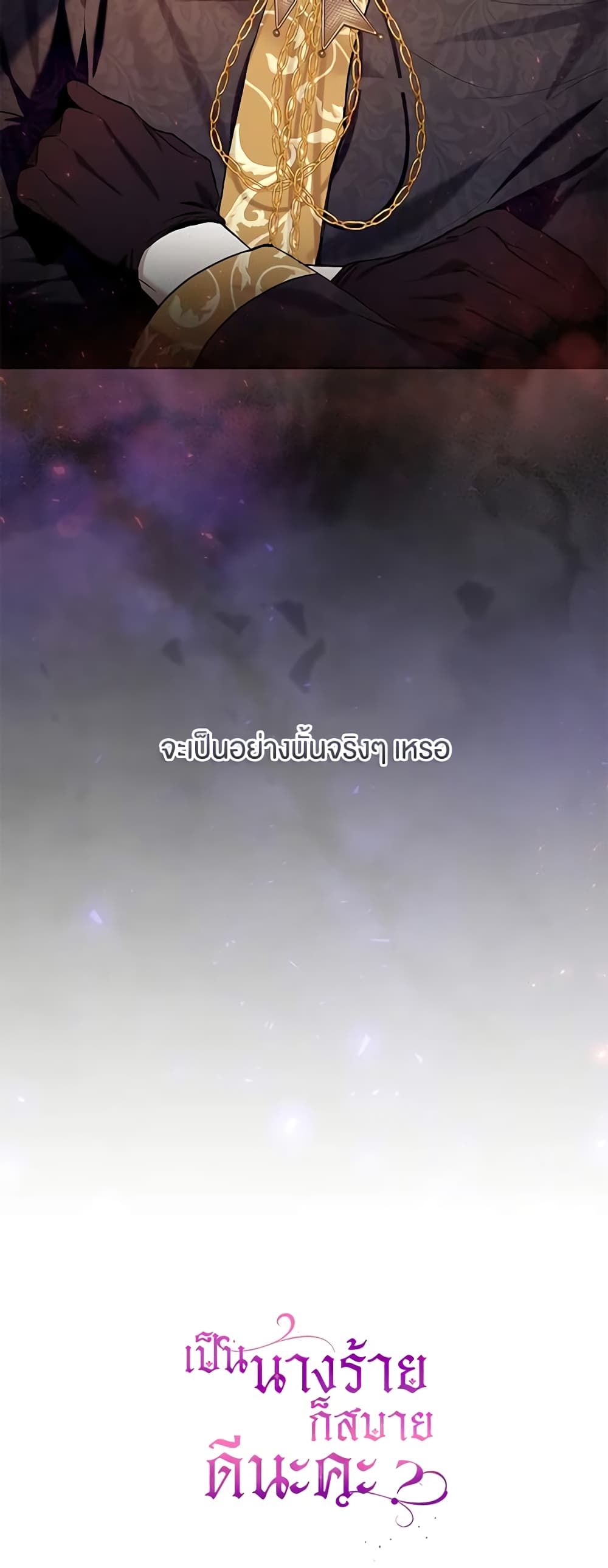 What’s Wrong With Being the Villainess เป็นนางร้ายก็สบายดีนะคะ ตอนที่ 41 43
