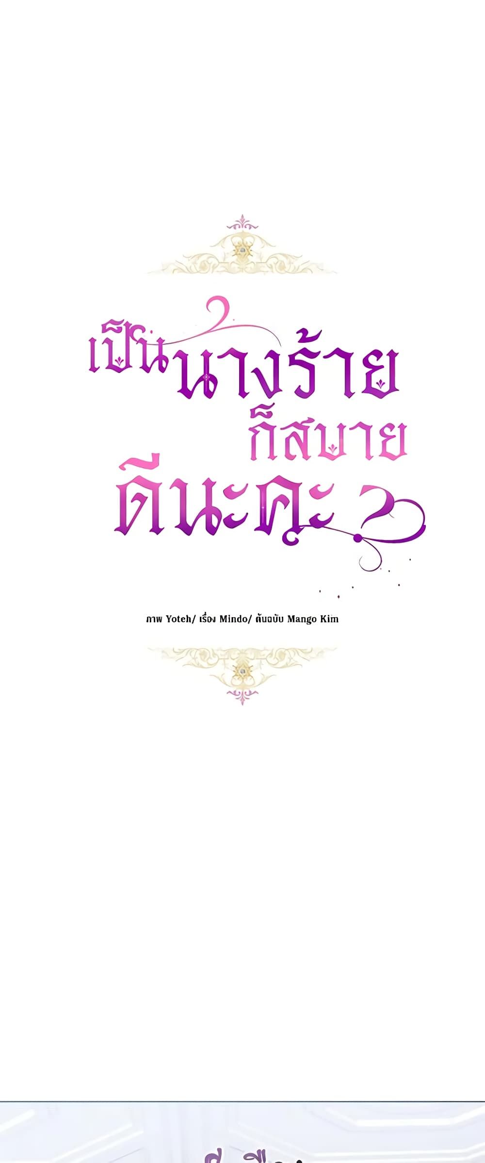 What’s Wrong With Being the Villainess เป็นนางร้ายก็สบายดีนะคะ ตอนที่ 44 8