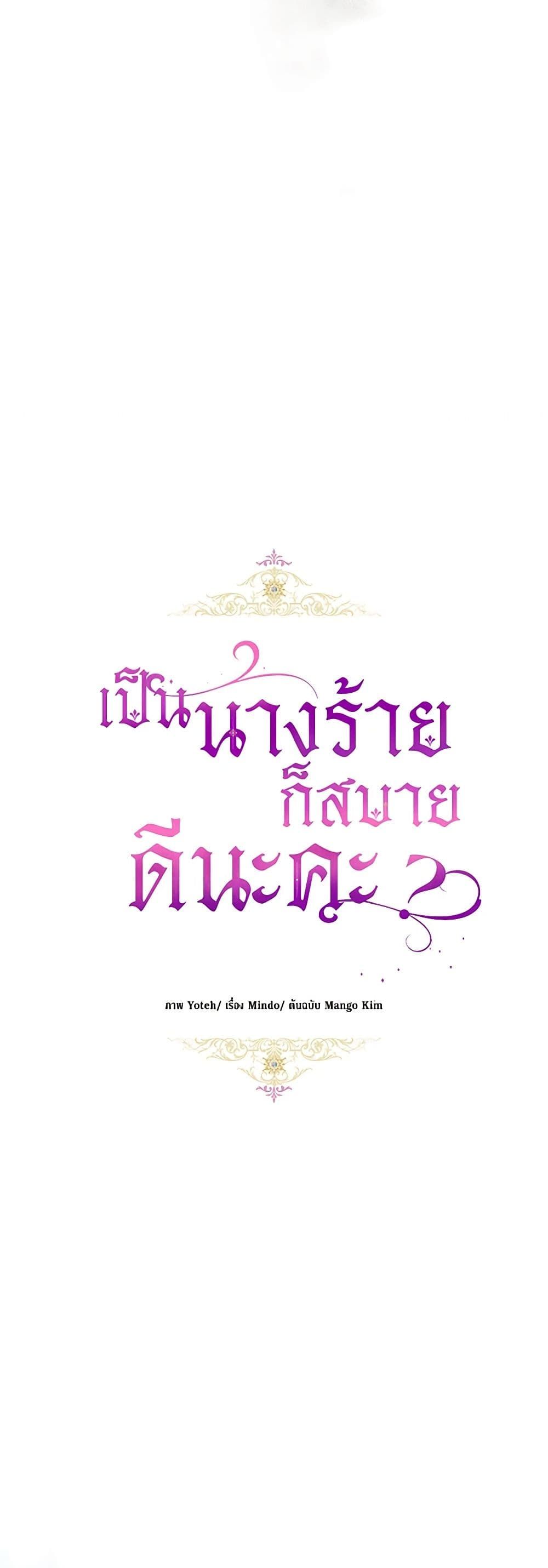 What’s Wrong With Being the Villainess เป็นนางร้ายก็สบายดีนะคะ ตอนที่ 46 23