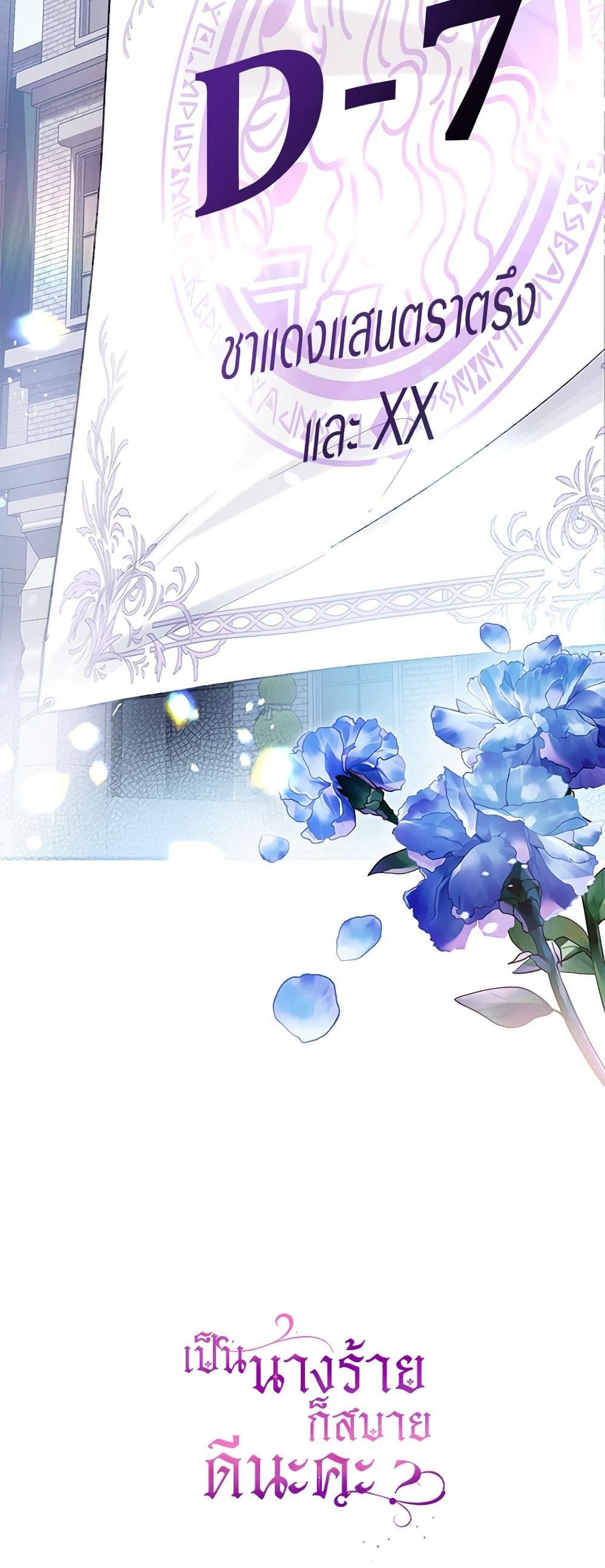 What’s Wrong With Being the Villainess เป็นนางร้ายก็สบายดีนะคะ ตอนที่ 47 46