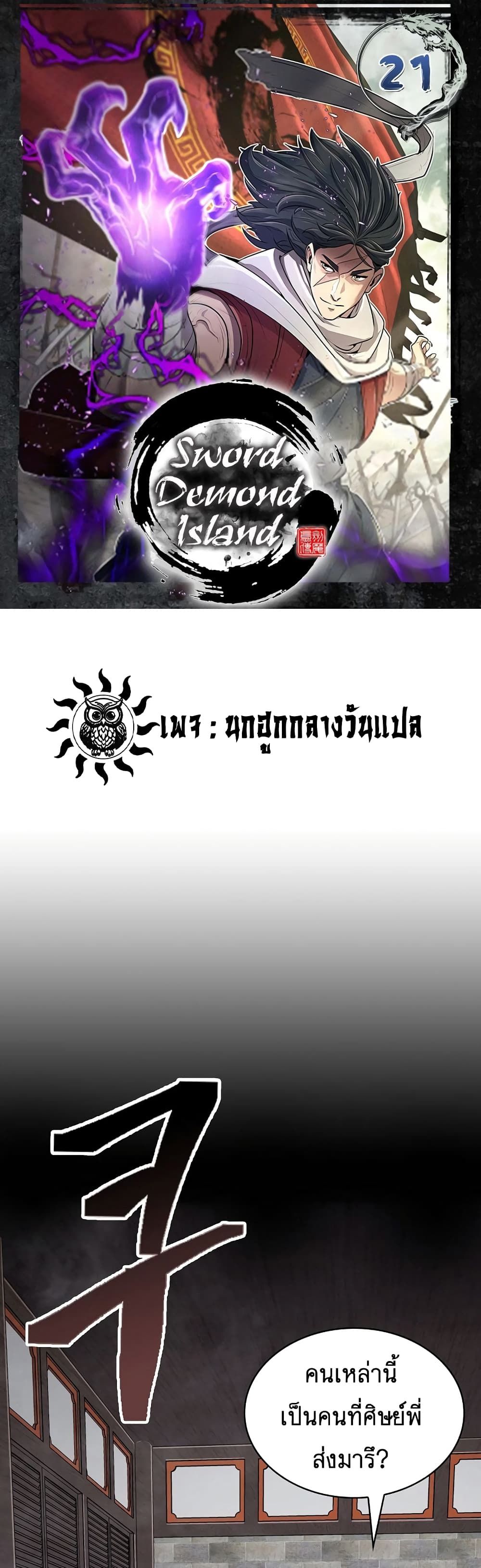 Sword Demon Island ตอนที่ 21 1