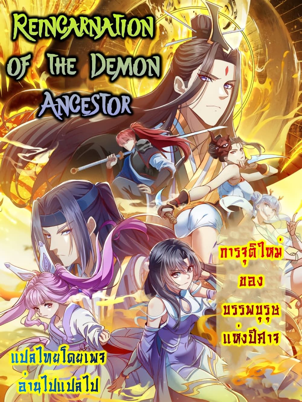 Reincarnation of the Demon Ancestor ตอนที่ 12 27